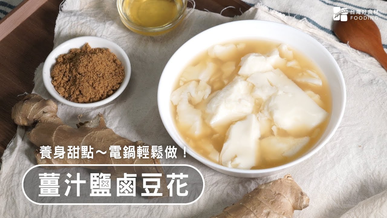 電鍋料理 薑汁鹽鹵豆花 濃郁薑香 純天然豆花 做法超簡單 台灣好食材fooding Youtube