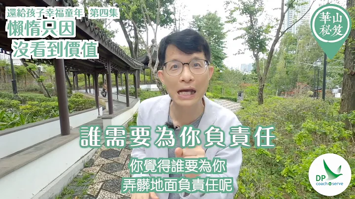 《華山秘笈》~ 「還給孩子幸福童年」系列: 第四集：懶惰只因沒看到價值 - 天天要聞