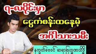 အင်္ဂါသားသမီးများအတွက် ၇-လပိုင်း / ဇူလိုင်လ တစ်လစာ အထူးဟောစာတမ်း