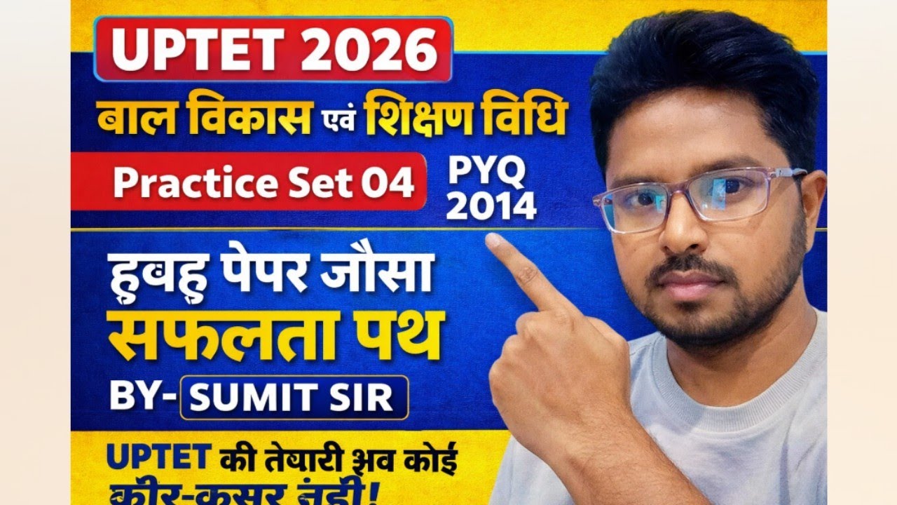 UPTET 2026। बाल विकास एवं शिक्षण विधि।PRACTICE SET 04।(PYQ- 2014)#uptet #cdppyqs #uptetcdpclass #cdp