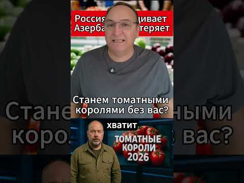Россия выращивает — Азербайджан теряет. #РоссияАзербайджан #Помидоры2025 #ТоматнаяДипломатия