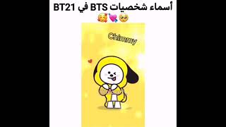 اسماء شخصيات BTS في BT21🥺💘🥰