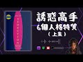 誘惑的藝術 6個成為誘惑高手的必備特質 上集 好書推薦 The Art Of Seduction 啤啤廣東話讀書會 誘惑的藝術 6個成為誘惑高手的必備特質 上集 好書推薦 The Art Of Seduction 啤啤廣東話讀書會