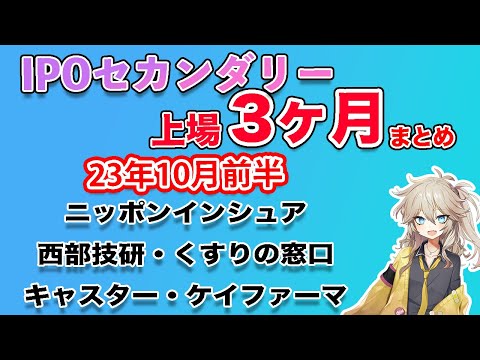 【上場3ヶ月】23年10月前半 IPOセカンダリー（ニッポンインシュア/西部技研/くすりの窓口/キャスター/ケイファーマ）