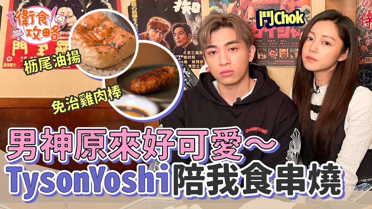 衛詩雅 Michelle Wai - 男神原來好可愛～Tyson Yoshi陪我食串燒 [ 衛食攻略 EP.44 ]