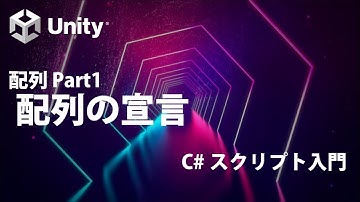 配列 Part1 配列の宣言  【①基礎知識】【Unity C# スクリプト入門】