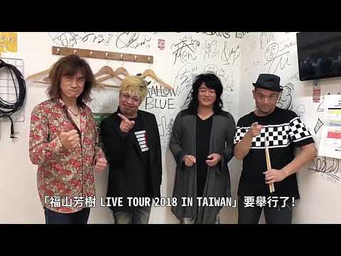 「福山芳樹 LIVE TOUR 2018 IN TAIWAN」- 福山芳樹給歌迷的說話 (完滿結束)