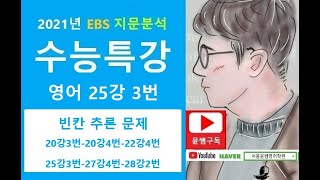 도전 빈칸 추론, 2021년 EBS 수능특강영어 25강 3번, 빈칸 추론 유형