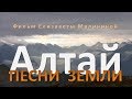 АЛТАЙ: ПЕСНИ ЗЕМЛИ. Фильм Елизаветы Малининой