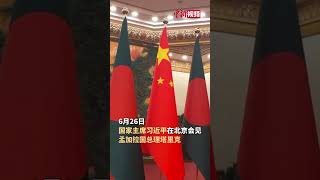 习近平会见孟加拉国总理塔里克