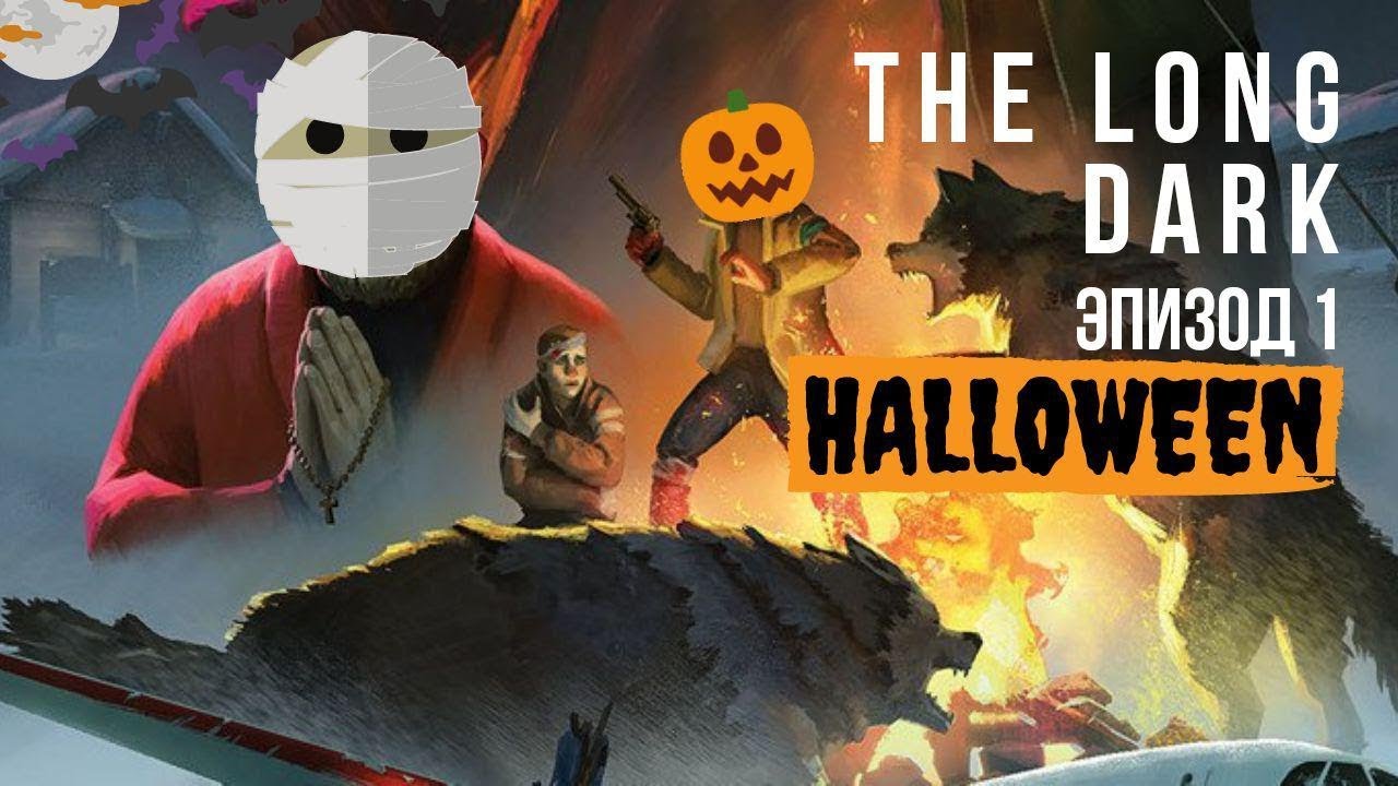 ИВЕНТ ХЭЛЛОУИН ► The Long Dark Event -- 4 Days of Night # 1