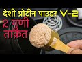 दोगुनी ताक़त के साथ- देशी प्रोटीन पाउडर V-2/ Homemade Protein Powder with lots of benefits