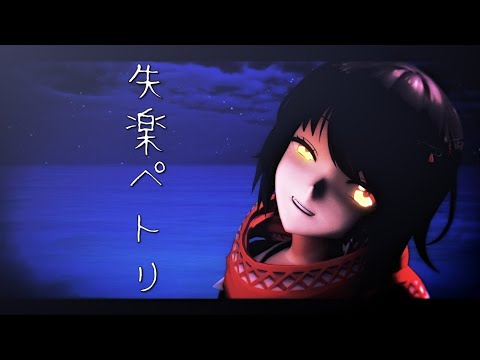 【にじさんじMMD】ましろで失楽ペトリ