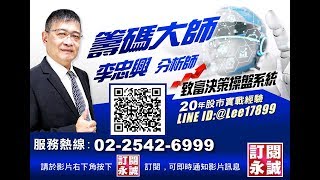 20190812 - 李忠興 籌碼大師