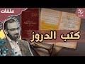 الطائفة الدرزية 4 الكتب المقدسة لدى الدروز والمراجع العلمية الطائفة الدرزية 4 الكتب المقدسة لدى الدروز والمراجع العلمية
