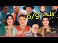 فيلم قلب 6 9 Film 9lab 6 9 فيلم محمد الجم