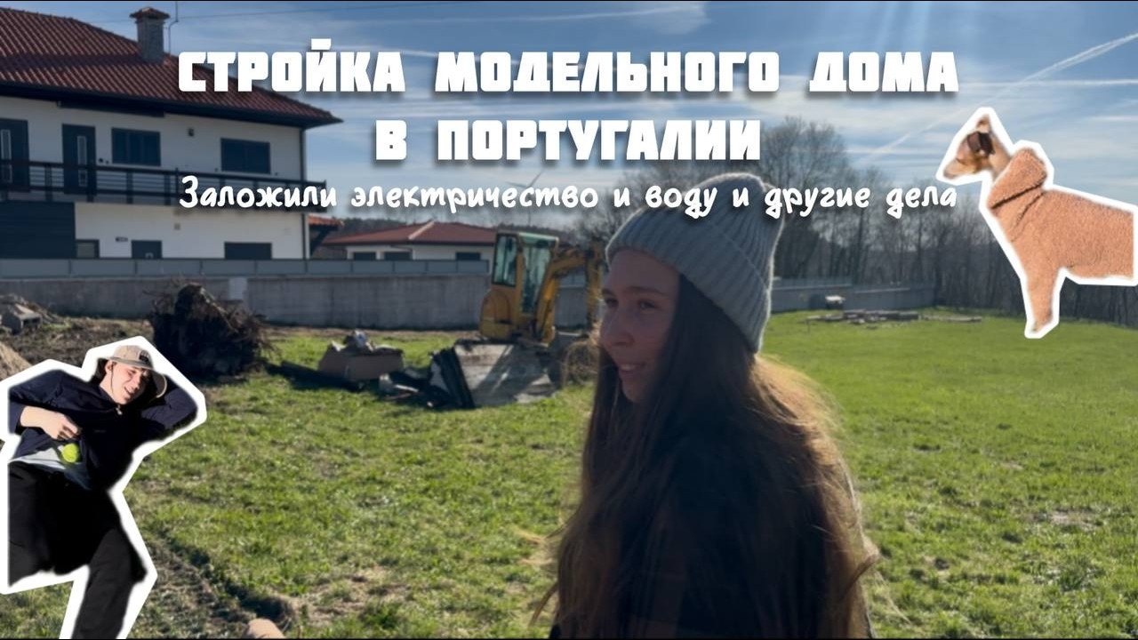 Стройка модульного дома в Португалии/Подвели воду и электричество/Убираем участок/Весна в Португалии