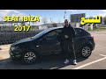 Seat Ibiza 2017 للبيع سياط ايبيزا 2017