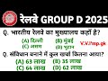 railway group d previous year question paper | rrb group d gk gs class 2025 | railway group d gk