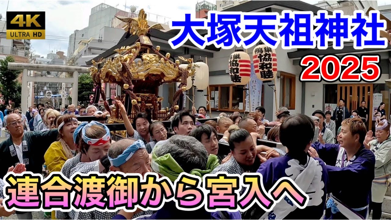 【大塚天祖神社例大祭2025】圧巻！五町会連合が魂の連合渡御から宮入へ！熱狂と感動のグランドフィナーレ！