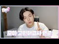 [T-MI] 쩝쩝박사 연준이의 고민 상담 시간⏳ - TXT (투모로우바이투게더)