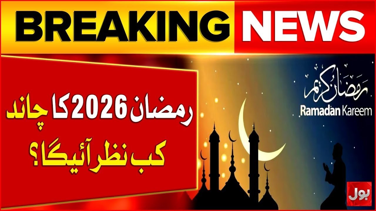 Pakistan Rozo First Roza In Pakistan 2026? | Ramadan Moon Sighting Today | Ruet-e ...