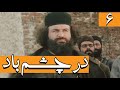 Serial Dar Chashme Bad Part 6 سریال در چشم باد قسمت 6 Serial Dar Chashme Bad Part 6 سریال در چشم باد قسمت 6