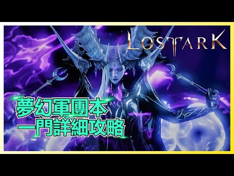 ✅失落的方舟: 夢幻軍團本G1詳細攻略!