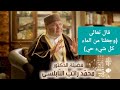 قال تعالى {وجعلنا من الماء كل شيء حي}  د. محمد راتب النابلسي