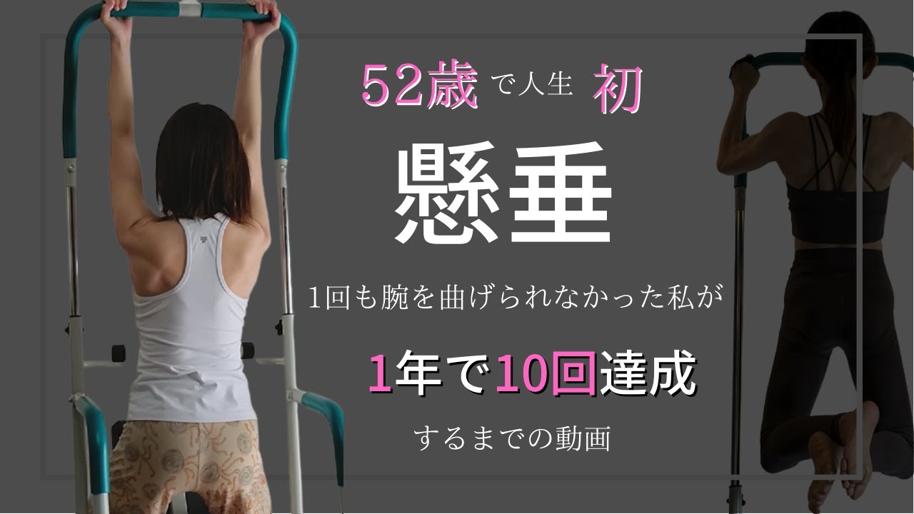 【懸垂】懸垂初心者の52歳が1年で10回達成★懸垂女子★になるまで/ At the age of 52, I became the strongest lady in my life.