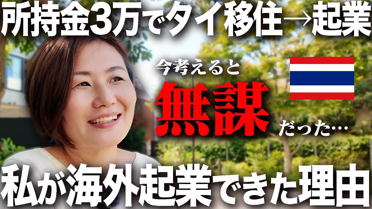 ただのフリーターだった私がタイで起業して13年も会社を経営できた理由。