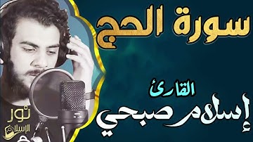اسلام صبحي❤️تلاوة عطره❤️ سورة الحج كاملة ❤️هدوء للنفس😴وسكينة للقلب❤️