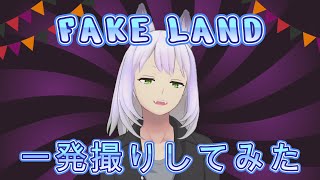 【FAKE LAND/FAKE TYPE. 】FAKE LANDを一発撮りで歌ってみた【Vtuber/翡翠久遠】