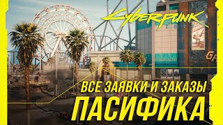 Cyberpunk 2077 - Все заказы и заявки на расследование | Пасифика