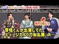 &ldquo;刀剣男士&rdquo;阪本奨悟&高野洸、新選組の役作りで「刀ミュ」を意識!?「迷ったりしたけど...」 ドラマ『君とゆきて咲く〜新選組青春録〜』会見イベント