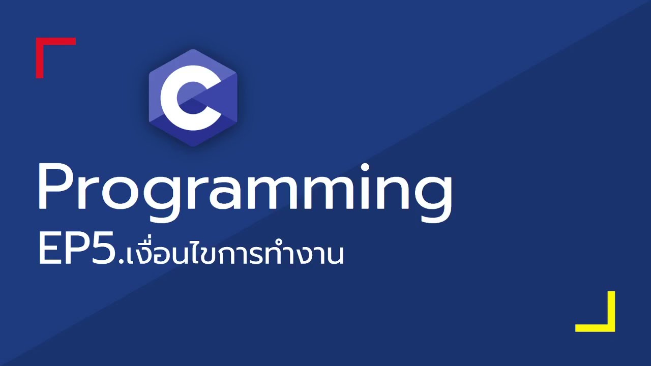 dev c++ คือ  Update  Dev-C - 05 เงื่อนไขการทำงาน if...else , switch...case