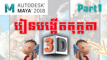 ការណែនាំអោយអោយស្គាល់កម្មវិធី Autodesk Maya ,Introduction, System Requirement,Useful Part1