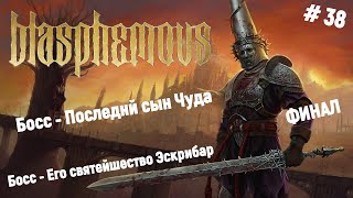 🗡Прохождение Blasphemous🗡ФИНАЛ💥 Босс - Его святейшество Эскрибар и Последнй сын Чуда🎮👍