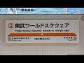 【新駅 東武ワールドスクウェア駅 本日開業！】東武鬼怒川線 「東武ワールドスクウェ…