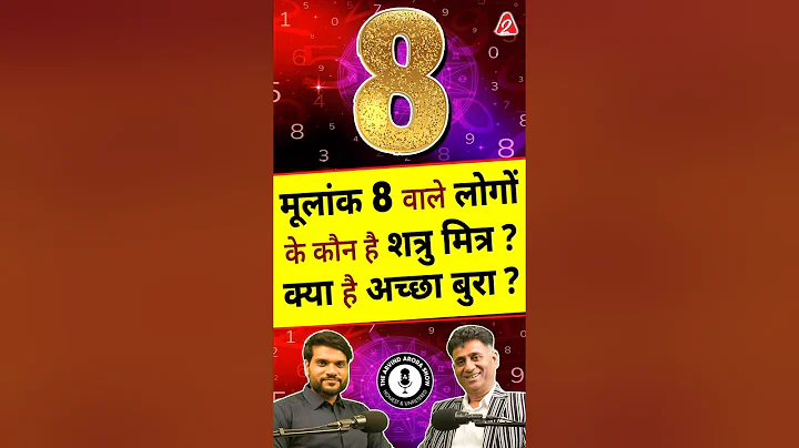 मूलांक 8 वाले लोगों के कौन है शत्रु मित्र ? क्या है अच्छा बुरा ? #shorts #ytshorts by Dr #arvidarora