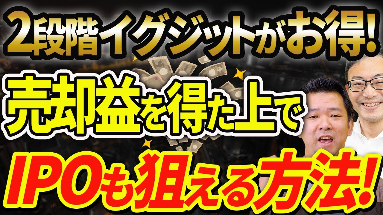【2段階イグジット】売却益を得た上でIPOを狙う二度おいしい方法！