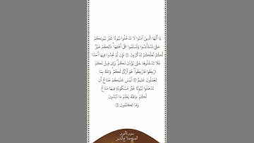 تلاوة في دقيقة | سورة النور | الآيات من ٢٧ إلى ٢٩ | الشيخ صلاح البدير