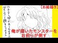 【お絵描き】俺が描いたモンスターをお前らが倒す【絵スレ】