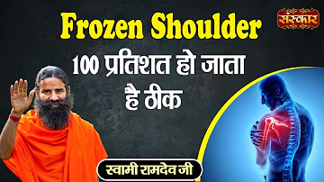 Frozen Shoulder 100 प्रतिशत हो जाता है ठीक ! Frozen Shoulder Exercises ! Swami Ramdev Ji ~ SanskarTV