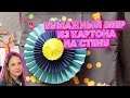 DIY - как сделать бумажный веер из бумаги - поделки из бумаги - открытка из бумаги своими руками