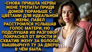 картинка: Злился на мать, что достает жену. Пока однажды не вернулся раньше и не услышал ее слова...