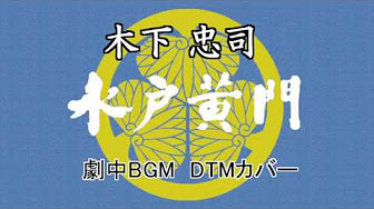 水戸黄門 劇中bgm Dtmカバー Youtube