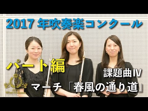 フルート】2017年度全日本吹奏楽コンクール課題曲Ⅳマーチ「春風
