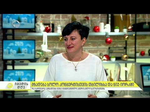 მზადება სოლო კონცერტისთვის თბილისსა და ნიუ-იორკში - ნუცა შანშიაშვილი სტუმრად ,,იმედის დღეში''