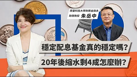 稳定配息基金真的稳定吗？20年后缩水剩4成怎么办？ | TODAY财知道 | LINE TODAY - 天天要闻